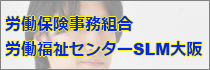 労働保険事務組合労働福祉センターSLM大阪