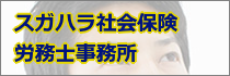 スガハラ社会保険労務士事務所