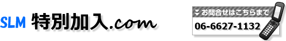 SLM特別加入.com